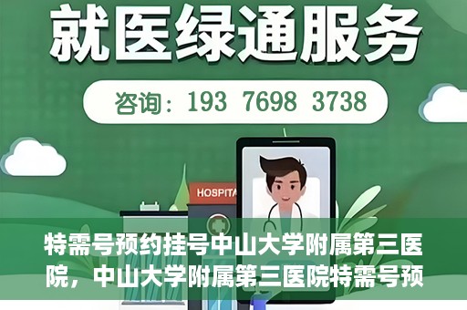 特需号预约挂号中山大学附属第三医院，中山大学附属第三医院特需号预约挂号服务启动