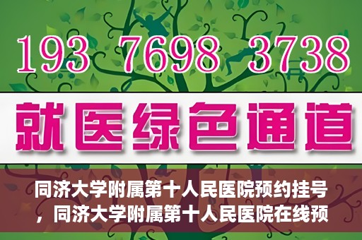 同济大学附属第十人民医院预约挂号，同济大学附属第十人民医院在线预约挂号攻略
