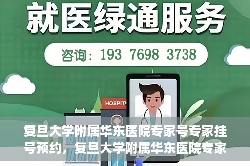 复旦大学附属华东医院专家号专家挂号预约，复旦大学附属华东医院专家号预约挂号攻略