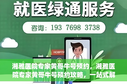 湘雅医院专家黄哥牛号预约，湘雅医院专家黄哥牛号预约攻略，一站式解决您的健康需求