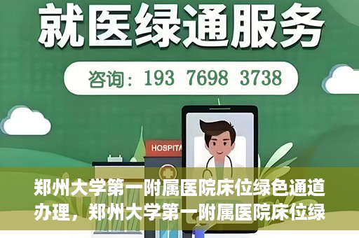 郑州大学第一附属医院床位绿色通道办理，郑州大学第一附属医院床位绿色通道详解，快速入院攻略