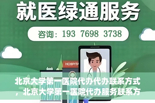 北京大学第一医院代办代办联系方式，北京大学第一医院代办服务联系方式揭秘
