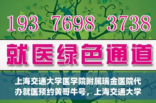 上海交通大学医学院附属瑞金医院代办就医预约黄哥牛号，上海交通大学医学院附属瑞金医院就医预约代办服务，黄哥牛号助您轻松挂号就医