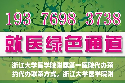 浙江大学医学院附属第一医院代办预约代办联系方式，浙江大学医学院附属第一医院预约代办服务联系方式详解