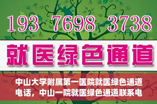 中山大学附属第一医院就医绿色通道电话，中山一院就医绿色通道联系电话服务介绍