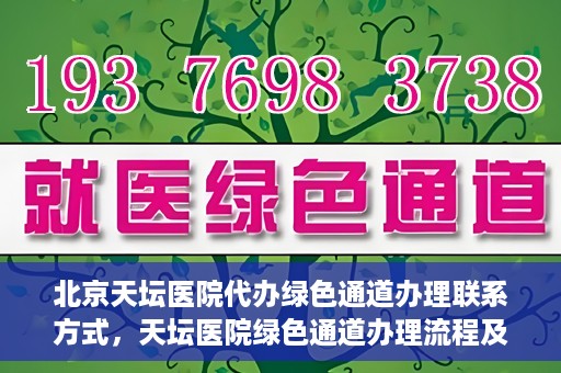 北京天坛医院代办绿色通道办理联系方式，天坛医院绿色通道办理流程及联系方式揭秘