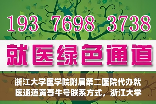 浙江大学医学院附属第二医院代办就医通道黄哥牛号联系方式，浙江大学医学院附属第二医院就医通道代办服务，黄哥牛号联系方式揭秘
