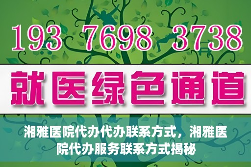 湘雅医院代办代办联系方式，湘雅医院代办服务联系方式揭秘