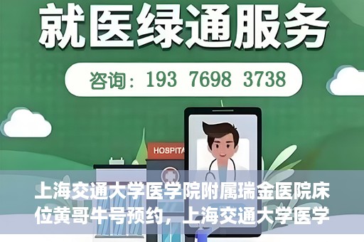上海交通大学医学院附属瑞金医院床位黄哥牛号预约，上海交通大学医学院附属瑞金医院床位预约攻略，黄哥牛号预约详解