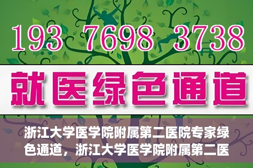 浙江大学医学院附属第二医院专家绿色通道，浙江大学医学院附属第二医院专家绿色通道解析与体验
