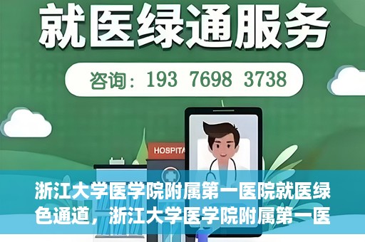 浙江大学医学院附属第一医院就医绿色通道，浙江大学医学院附属第一医院就医直通车绿色通道