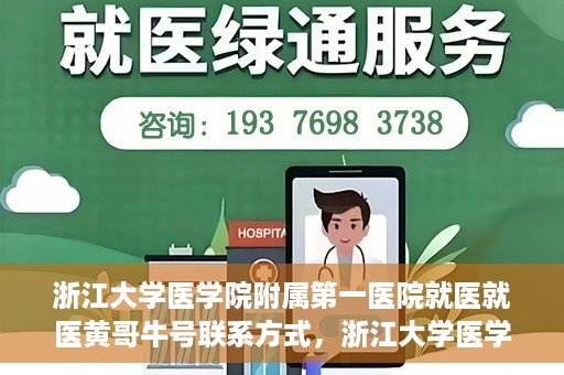 浙江大学医学院附属第一医院就医就医黄哥牛号联系方式，浙江大学医学院附属第一医院就医攻略，黄哥牛号联系方式全解析
