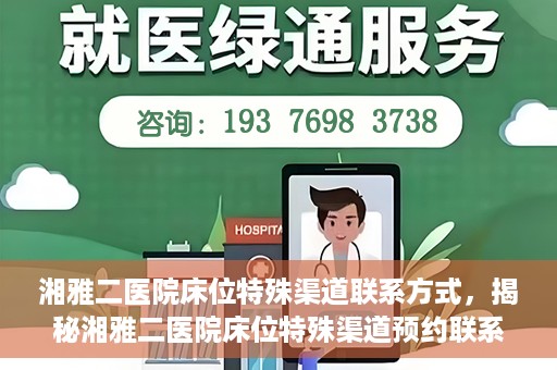 湘雅二医院床位特殊渠道联系方式，揭秘湘雅二医院床位特殊渠道预约联系方式