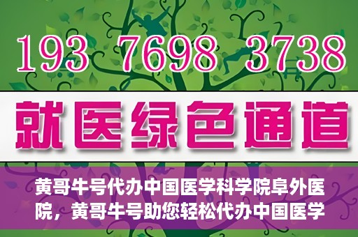 黄哥牛号代办中国医学科学院阜外医院，黄哥牛号助您轻松代办中国医学科学院阜外医院手续