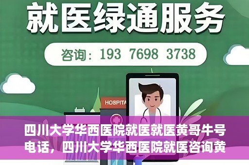 四川大学华西医院就医就医黄哥牛号电话，四川大学华西医院就医咨询黄哥牛号专线揭秘