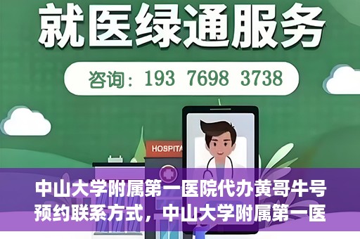 中山大学附属第一医院代办黄哥牛号预约联系方式，中山大学附属第一医院预约挂号联系黄哥攻略，一键预约轻松就医