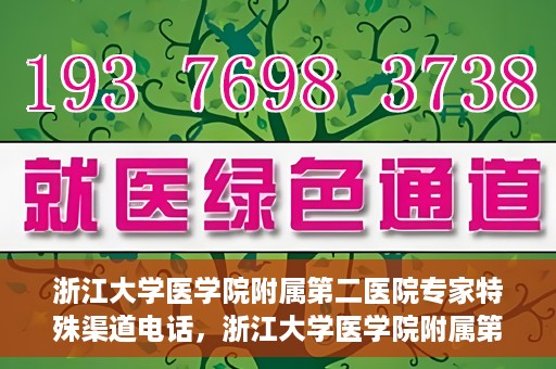 浙江大学医学院附属第二医院专家特殊渠道电话，浙江大学医学院附属第二医院专家特殊渠道专线电话揭秘