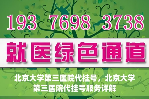 北京大学第三医院代挂号，北京大学第三医院代挂号服务详解