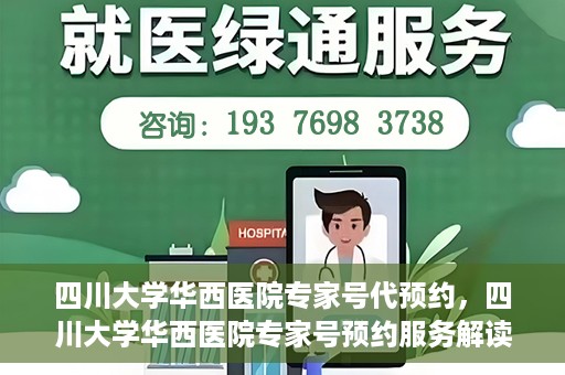 四川大学华西医院专家号代预约，四川大学华西医院专家号预约服务解读