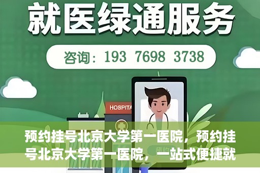 预约挂号北京大学第一医院，预约挂号北京大学第一医院，一站式便捷就医服务攻略