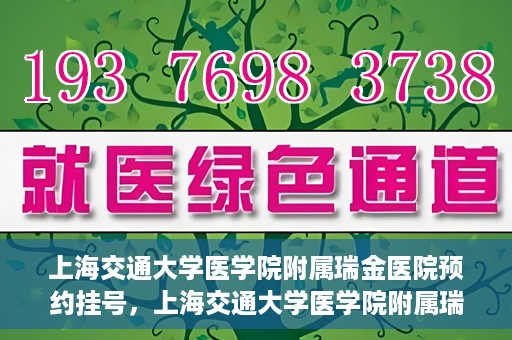 上海交通大学医学院附属瑞金医院预约挂号，上海交通大学医学院附属瑞金医院预约挂号攻略与指南