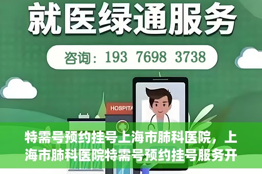 特需号预约挂号上海市肺科医院，上海市肺科医院特需号预约挂号服务开启