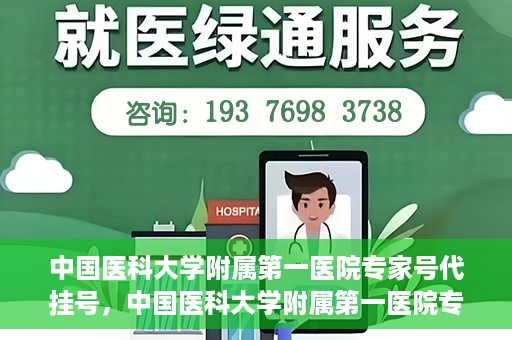 中国医科大学附属第一医院专家号代挂号，中国医科大学附属第一医院专家号预约挂号攻略