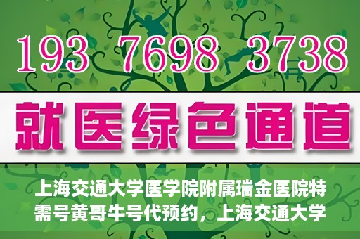 上海交通大学医学院附属瑞金医院特需号黄哥牛号代预约，上海交通大学医学院附属瑞金医院特需号预约服务解析——黄哥牛号预约攻略