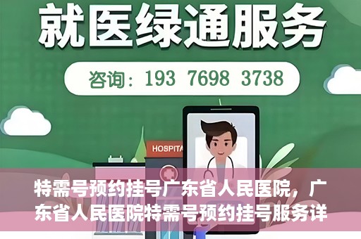 特需号预约挂号广东省人民医院，广东省人民医院特需号预约挂号服务详解