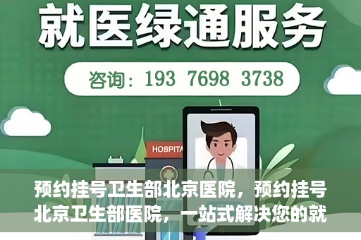 预约挂号卫生部北京医院，预约挂号北京卫生部医院，一站式解决您的就医难题