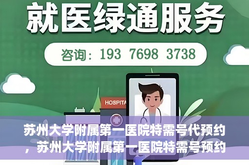 苏州大学附属第一医院特需号代预约，苏州大学附属第一医院特需号预约服务详解