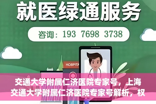 交通大学附属仁济医院专家号，上海交通大学附属仁济医院专家号解析，权威医疗团队深度解读健康之道