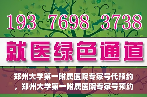 郑州大学第一附属医院专家号代预约，郑州大学第一附属医院专家号预约代办服务解析