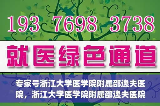专家号浙江大学医学院附属邵逸夫医院，浙江大学医学院附属邵逸夫医院专家号解析