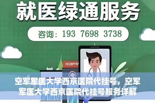 空军军医大学西京医院代挂号，空军军医大学西京医院代挂号服务详解