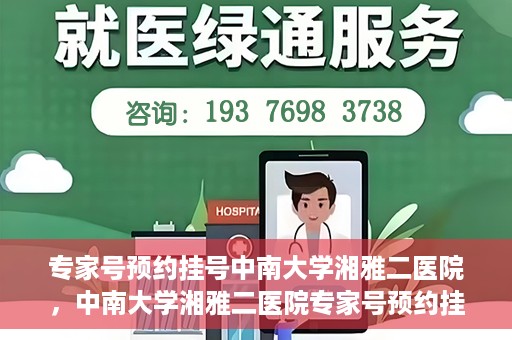 专家号预约挂号中南大学湘雅二医院，中南大学湘雅二医院专家号预约挂号指南