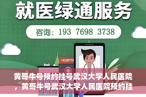 黄哥牛号预约挂号武汉大学人民医院，黄哥牛号武汉大学人民医院预约挂号攻略