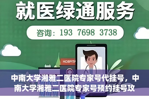 中南大学湘雅二医院专家号代挂号，中南大学湘雅二医院专家号预约挂号攻略