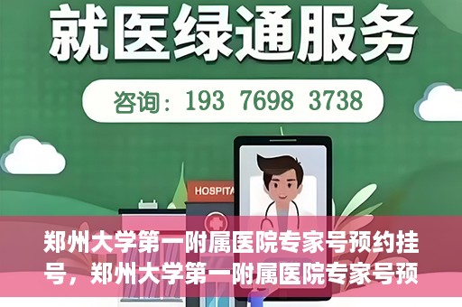 郑州大学第一附属医院专家号预约挂号，郑州大学第一附属医院专家号预约挂号攻略