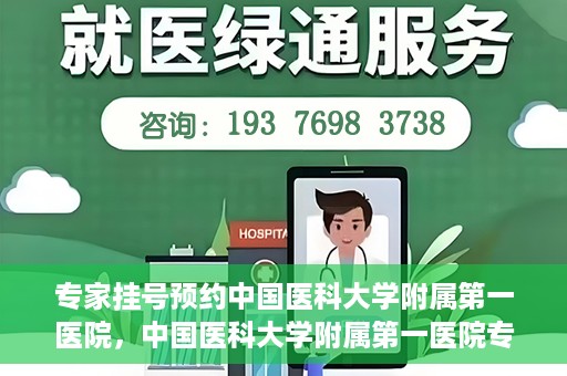 专家挂号预约中国医科大学附属第一医院，中国医科大学附属第一医院专家挂号预约解析