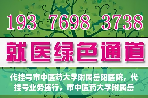 代挂号市中医药大学附属岳阳医院，代挂号业务盛行，市中医药大学附属岳阳医院如何应对挑战？