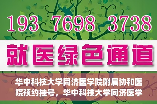 华中科技大学同济医学院附属协和医院预约挂号，华中科技大学同济医学院附属协和医院预约挂号指南