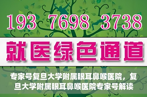 专家号复旦大学附属眼耳鼻喉医院，复旦大学附属眼耳鼻喉医院专家号解读，深度剖析专业诊疗之道