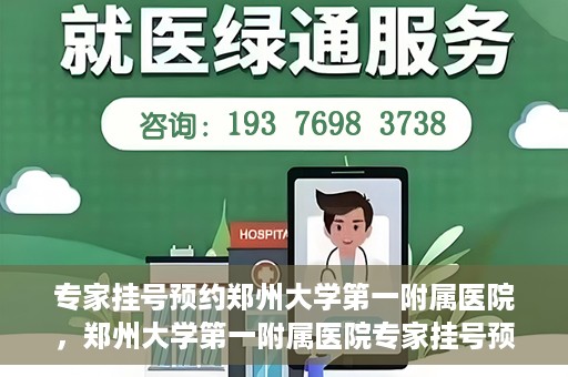 专家挂号预约郑州大学第一附属医院，郑州大学第一附属医院专家挂号预约详解
