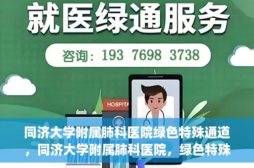 同济大学附属肺科医院绿色特殊通道，同济大学附属肺科医院，绿色特殊通道 助力健康快速前行