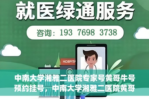 中南大学湘雅二医院专家号黄哥牛号预约挂号，中南大学湘雅二医院黄哥牛专家号预约挂号攻略