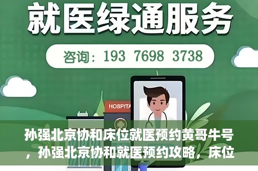 孙强北京协和床位就医预约黄哥牛号，孙强北京协和就医预约攻略，床位预约秘籍与黄哥牛号揭秘