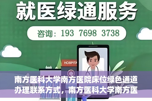 南方医科大学南方医院床位绿色通道办理联系方式，南方医科大学南方医院床位绿色通道申请指南及联系方式