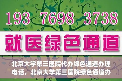北京大学第三医院代办绿色通道办理电话，北京大学第三医院绿色通道办理电话及代办服务详解