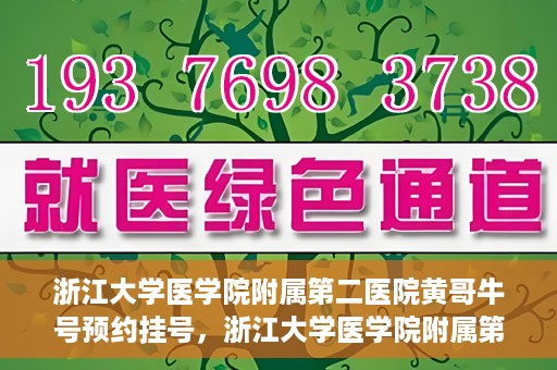 浙江大学医学院附属第二医院黄哥牛号预约挂号，浙江大学医学院附属第二医院黄哥名医牛号预约挂号攻略